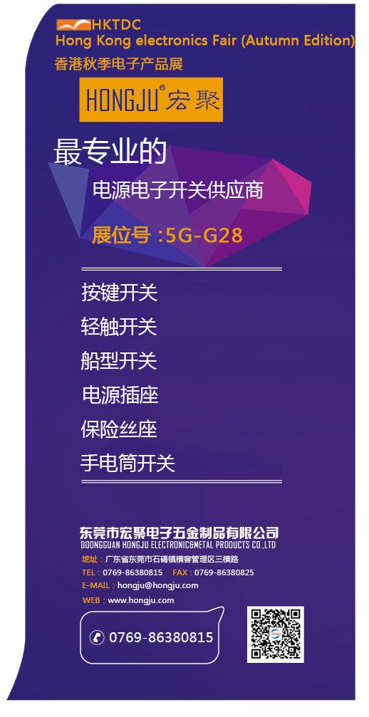 宏聚電子參加2015年環(huán)球資源香港秋季電子展會