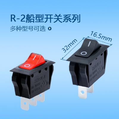 32*16船型開(kāi)關(guān)R-2系列